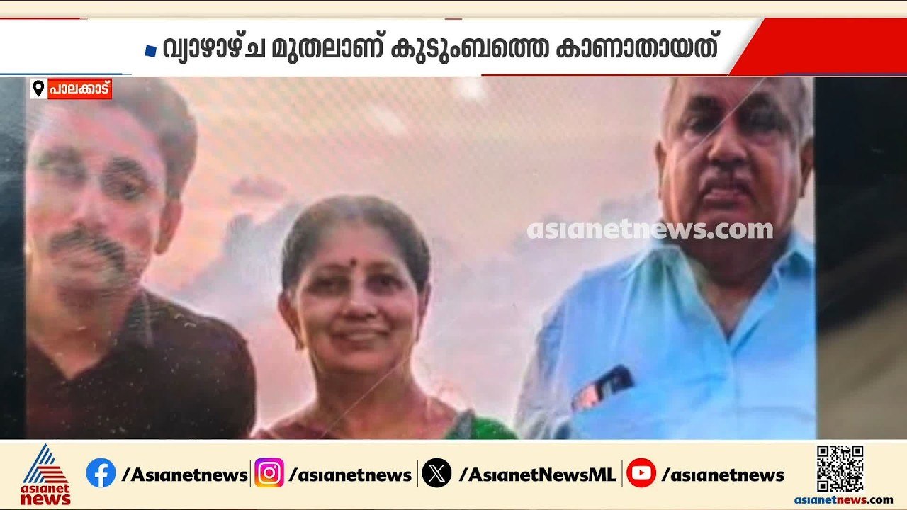 വാണിയംകുളത്തെ കുടുംബത്തിന്റെ തിരോധാനം; ഇവര്‍ സഞ്ചരിച്ച വാഹനം വഴിക്കടവ് ചുരത്തില്‍ കണ്ടെത്തി