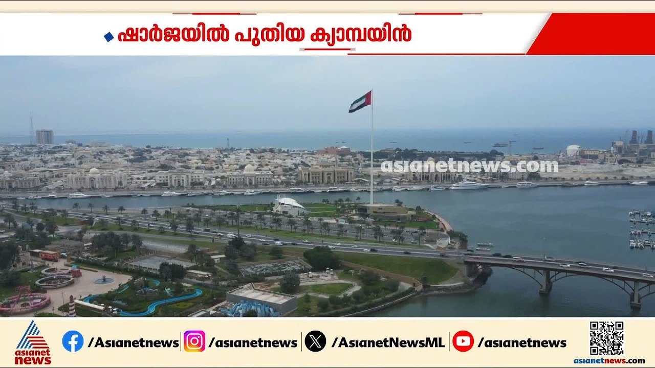 പരിസ്ഥിതി സംരക്ഷണത്തിന് ഷാർജയുടെ പുതിയ ചുവടുവെപ്പ്