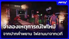 จำลองเหตุการณ์ไฟไหม้ จากปากคำพยาน ไฟลามมาจากเวที | เข้มข่าวค่ำ | 13 ก.ค. 69