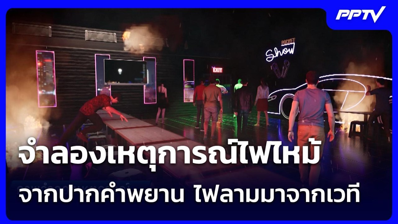 จำลองเหตุการณ์ไฟไหม้ จากปากคำพยาน ไฟลามมาจากเวที | เข้มข่าวค่ำ | 13 ก.ค. 69