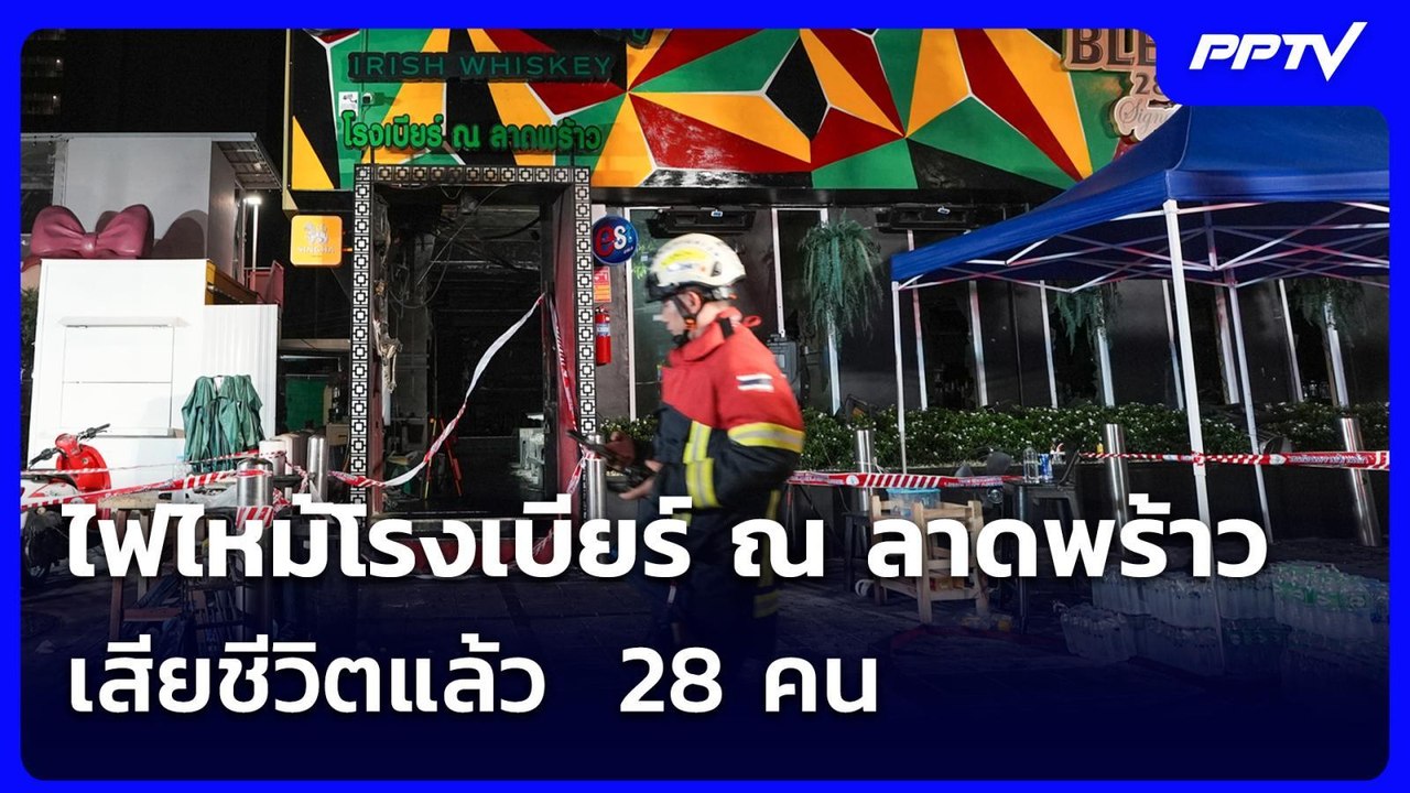 ไฟไหม้โรงเบียร์ ณ ลาดพร้าว  เสียชีวิตแล้ว  28 คน | เข้มข่าวค่ำ | 13 ก.ค. 69