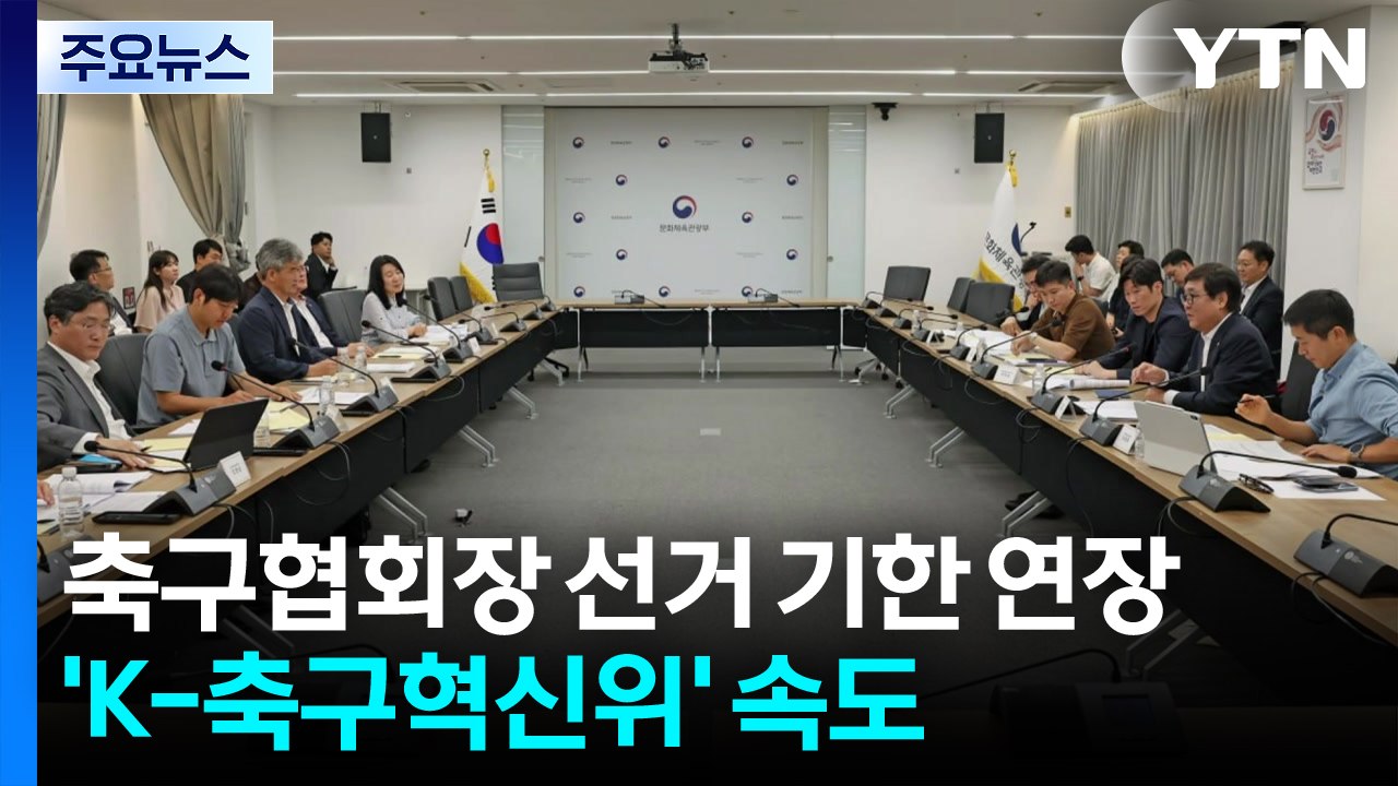 축구협회장 선거 기한 연장...속도 내는 K-축구혁신위 / YTN