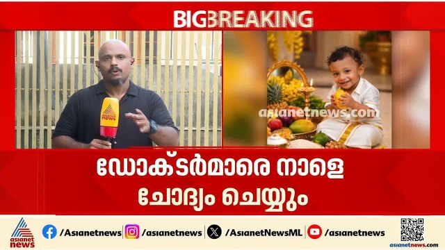 പയ്യന്നൂരിലെ ഒന്നര വയസുകാരന്റെ മരണത്തില്‍ ഡോക്ടര്‍മാരെ നാളെ പൊലീസ് ചോദ്യം ചെയ്യും|Medical Negligence