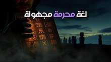 ألواح الخشب المتكلم: ليه شعب كامل نسي لغته في يوم وليلة؟
