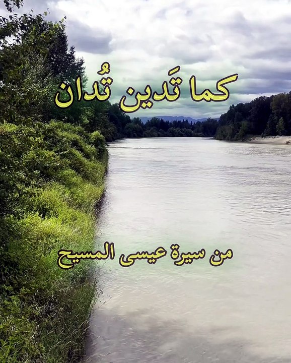 حكمة من تعاليم عيسى المسيح عن سوء عاقبة مَن ينتقد الناس وهو يأتي بمثل فعلهم. بشارة متى - فصل 7
