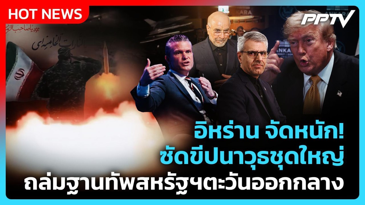 Highlight | อิหร่าน จัดหนัก! ซัดขีปนาวุธชุดใหญ่ ถล่มฐานทัพสหรัฐฯตะวันออกกลาง | PPTV News | 13 ก.ค.69