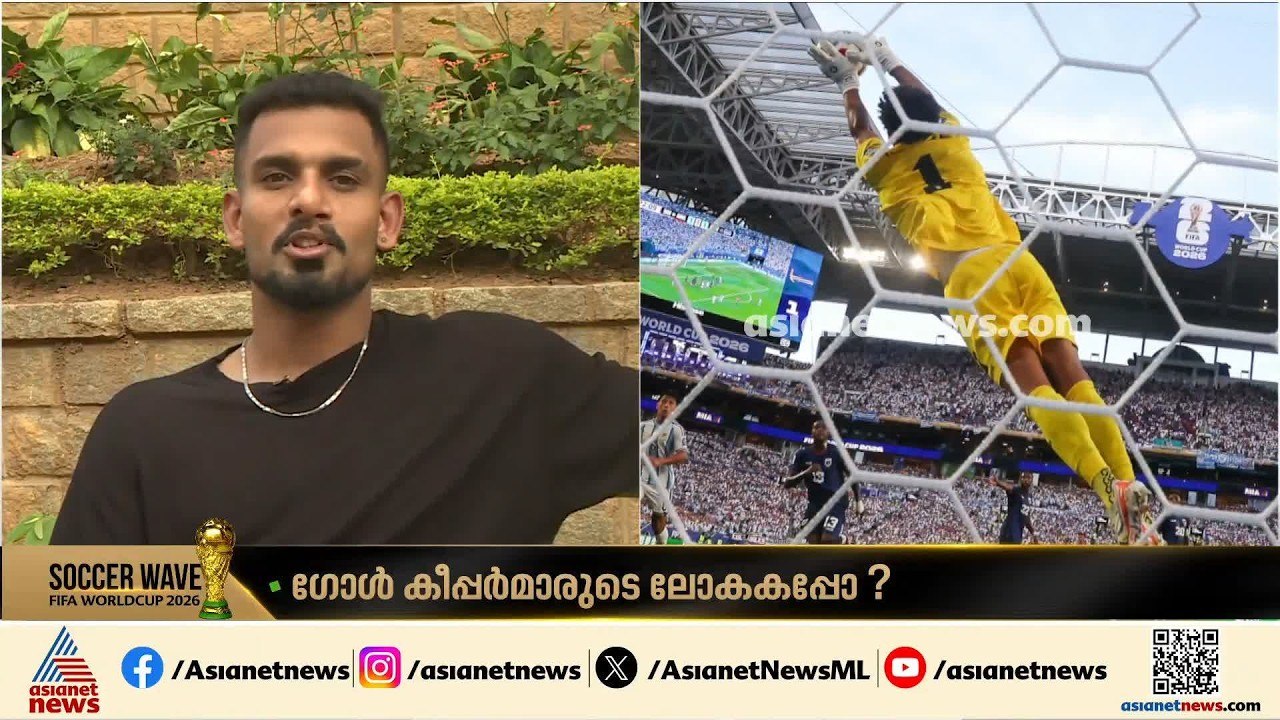ഗോൾ കീപ്പർമാരുടെ ലോകകപ്പോ?  ആരാണ് മികച്ച കീപ്പർ? ടി പി രഹനേഷ് പറയുന്നു | FIFA World Cup 2026