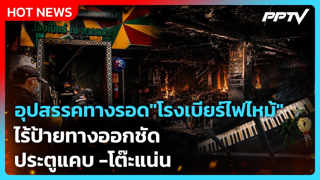 Highlight | อุปสรรคทางรอด"โรงเบียร์ไฟไหม้" ไร้ป้ายทางออกชัด-ประตูแคบ -โต๊ะแน่น | PPTV News | 13 ก.ค.