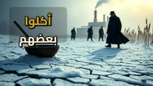 هل أكل البشر بعضهم البعض في مجاعة 'هولودومور'؟