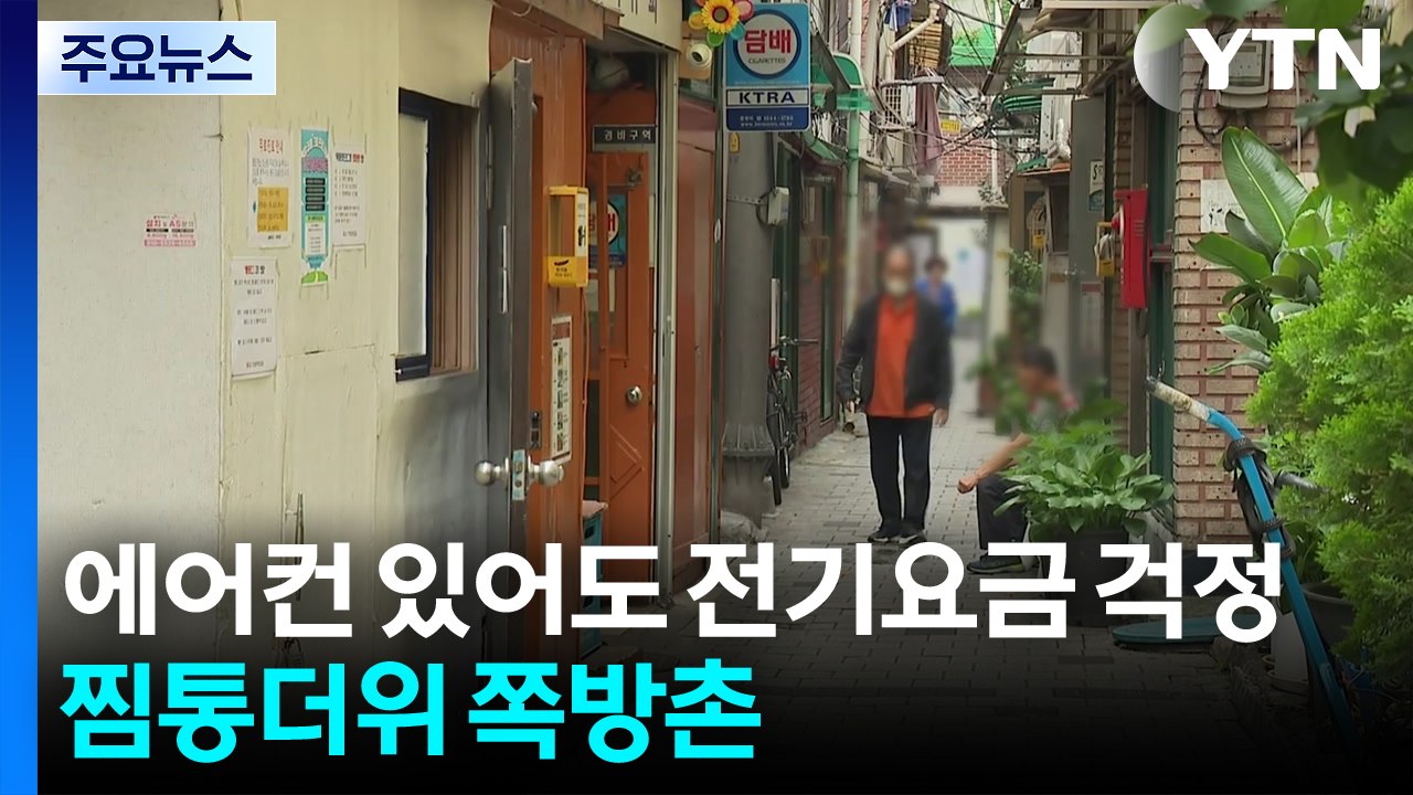 에어컨 있어도 전기요금 걱정...찜통더위 쪽방촌 / YTN