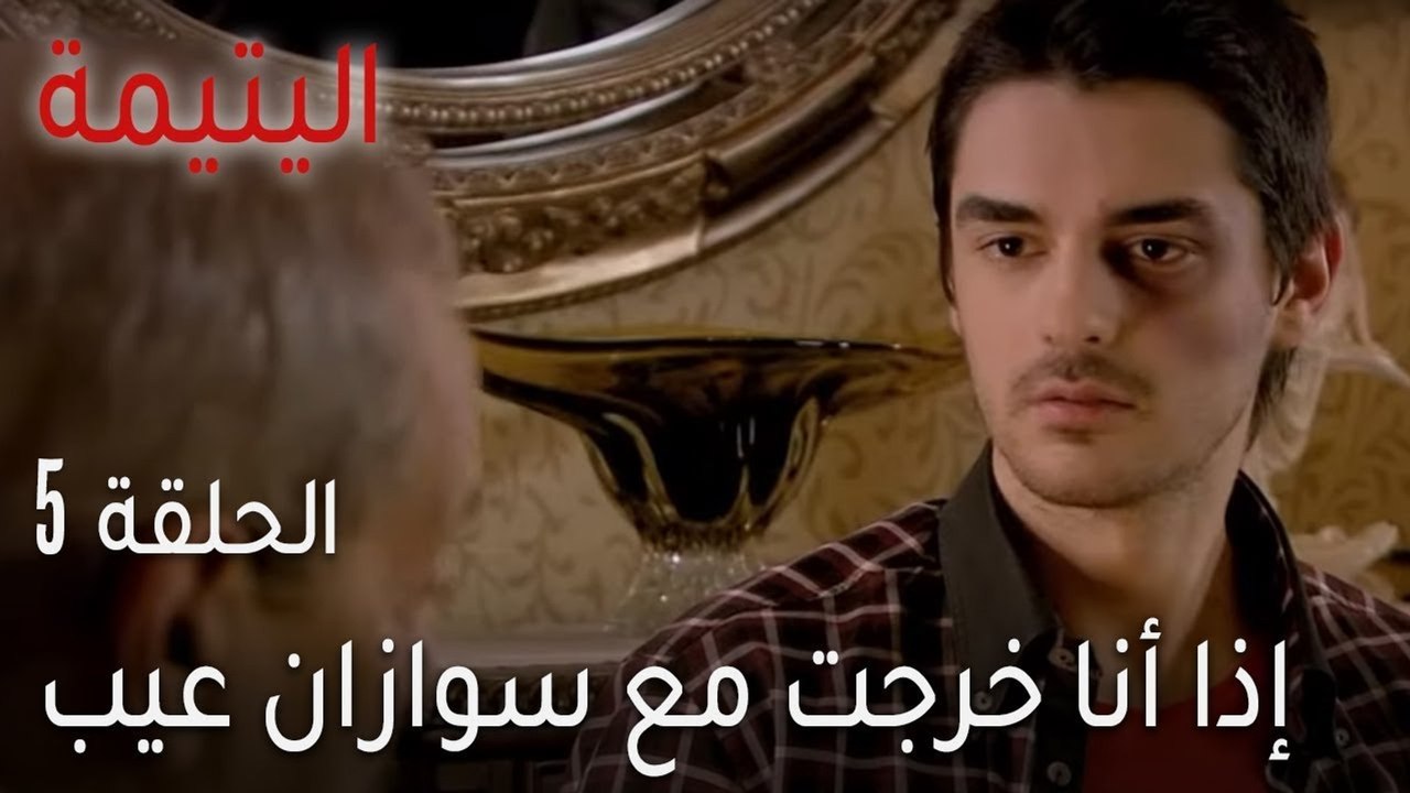 اليتيمة الحلقة 5 - إذا أنا خرجت مع سوازان عيب وحرام!