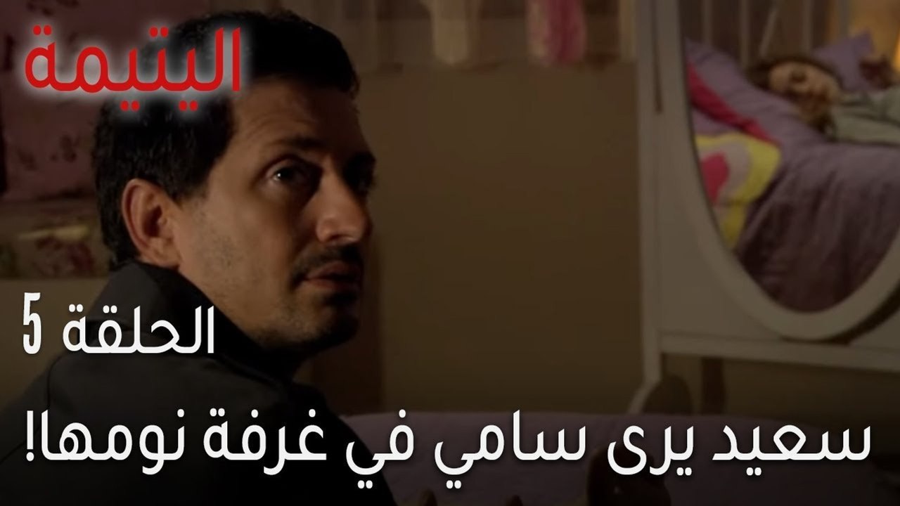 اليتيمة الحلقة 5 - سعيد يرى سامي في غرفة نومها!