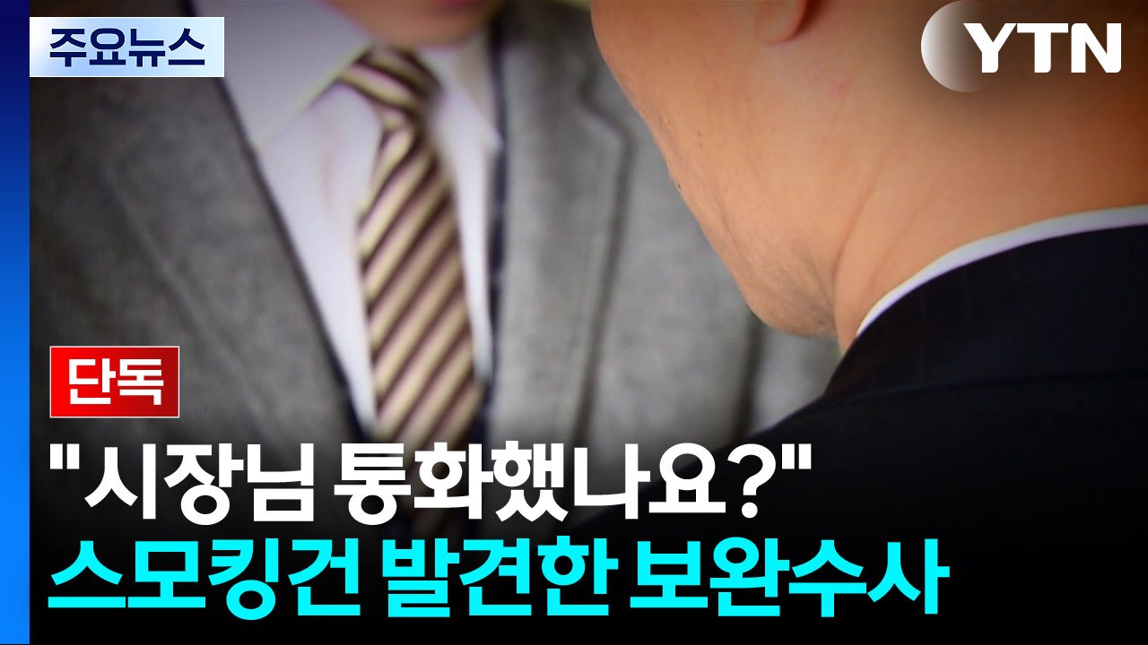 [단독] "시장님 통화했나요?"...보완수사가 깨운 '스모킹 건' / YTN