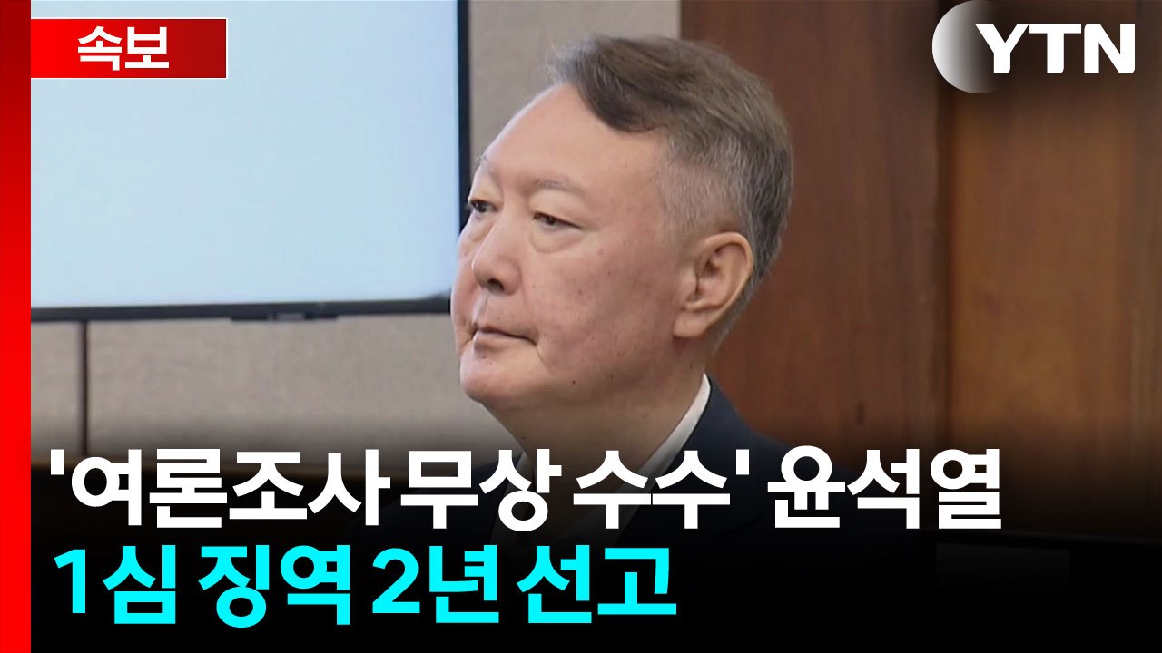 '여론조사 무상 수수' 윤석열, 1심 징역 2년 선고 / YTN