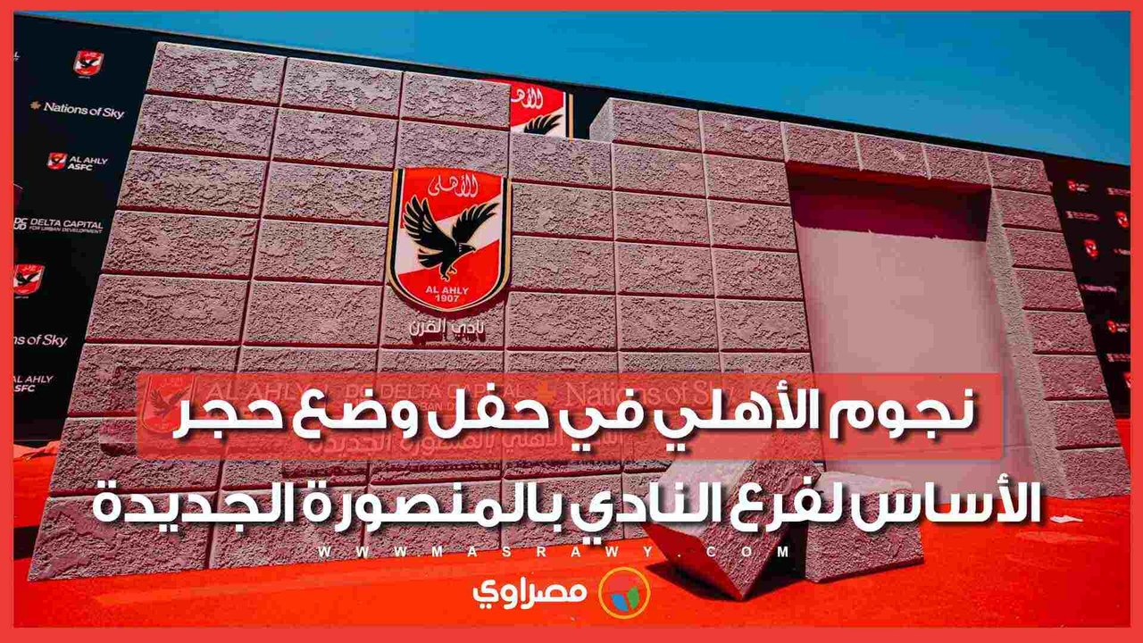 يتقدمهم الخطيب.. نجوم الأهلي في حفل وضع حجر الأساس لفرع النادي بالمنصورة الجديدة