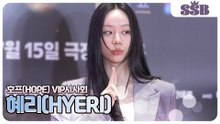 [호프 VIP시사회] 혜리(HYERI), 이날 모두의 워너비가 되어버린 순간🖤✨🔥