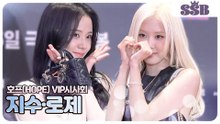 [호프 VIP시사회] 지수·로제, 오늘도 팬심 제대로 저격