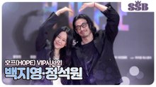 [호프 VIP시사회] 백지영·정석원, 오랜만에 보는 다정한 부부 투샷