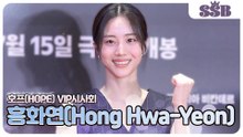 [호프 VIP시사회] 홍화연(Hong Hwa-Yeon), 눈빛 하나에 심장 박동수 상승