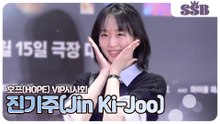 [호프 VIP시사회] 진기주(Jin Ki-Joo), 멋짐과 사랑스러움을 동시에 장착