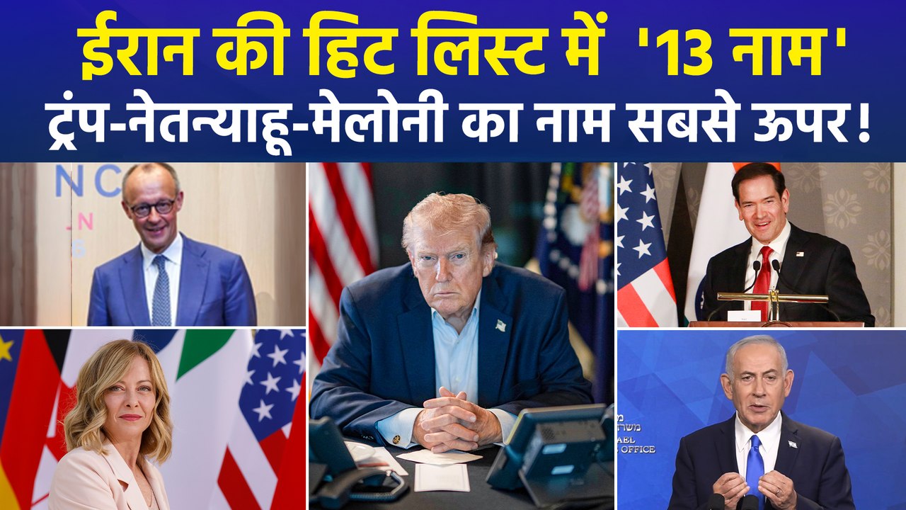 ईरान ने बनाई 13 नामों की हिट लिस्ट, ट्रंप-मेलोनी को मारकर क्या मिलेगा ?
