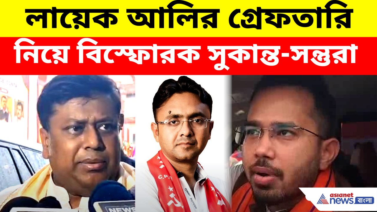 লায়েক আলির গ্রেফতারি নিয়ে বিস্ফোরক সুকান্ত-সন্তুরা