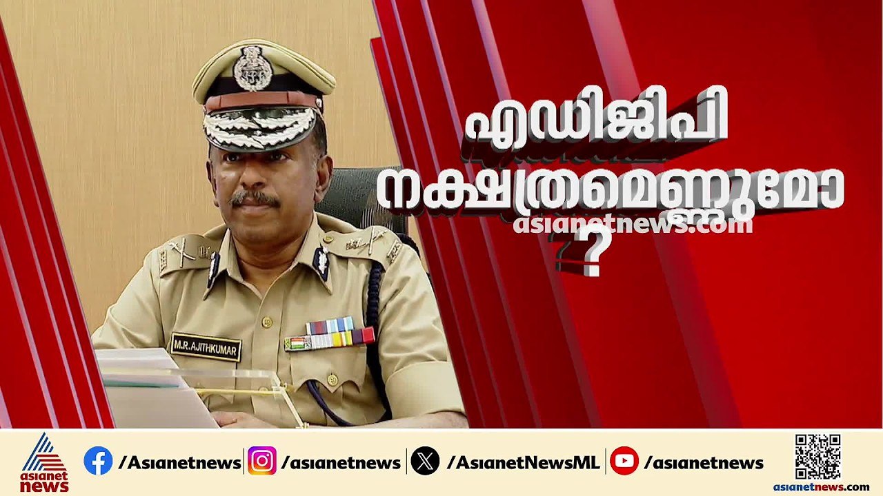 വിവാദ രക്ഷാപ്രവർത്തനം; എം.ആർ.അജിത്.കുമാറിന് പങ്കെന്ന് ഡിജിപി; നടപടിക്ക് ശുപാർശ ചെയ്യും