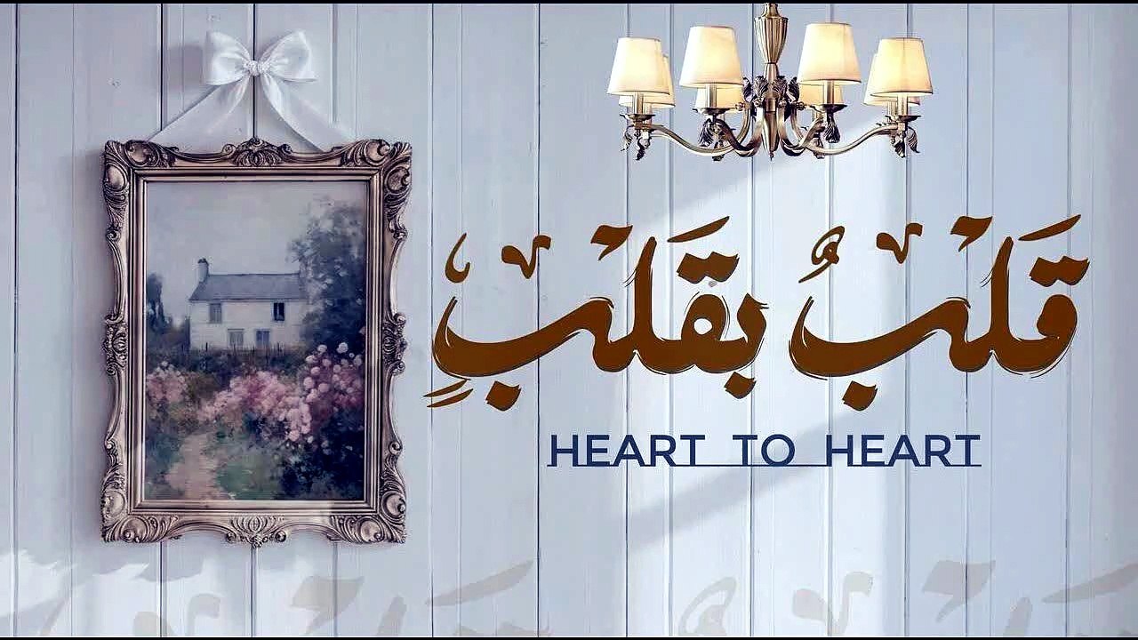 أنشودة قلبٌ بقلب 💖✨ بدون إيقاع أو مؤثرات بشرية