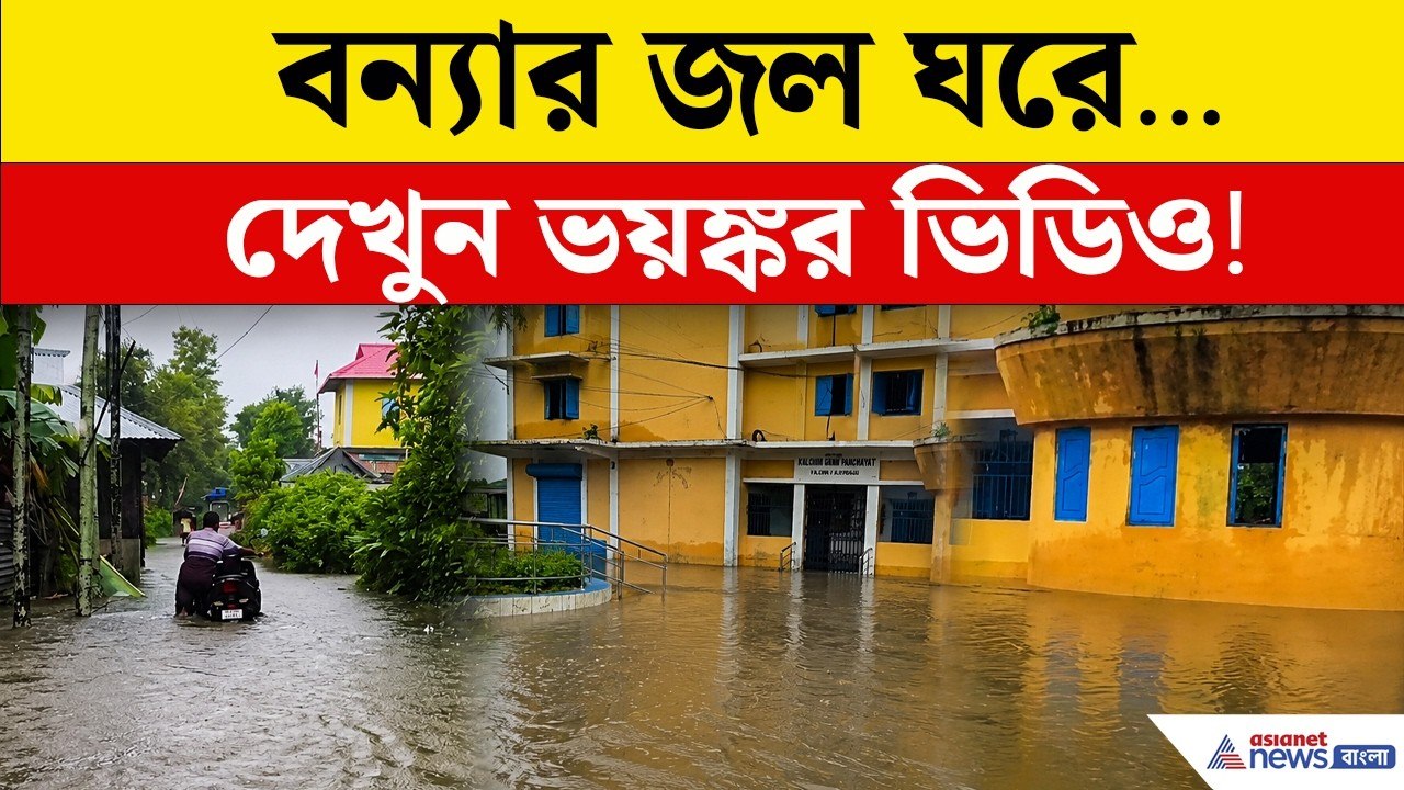 রেকর্ড বৃষ্টিতে ভাসছে কালচিনি, জলমগ্ন বহু বাড়ি, রাস্তায় নদী | Water Logging | North Bengal News