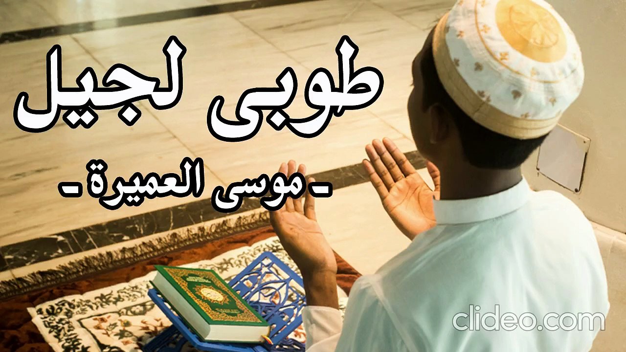 طوبى لجيل (بدون موسيقى) موسى العميرة