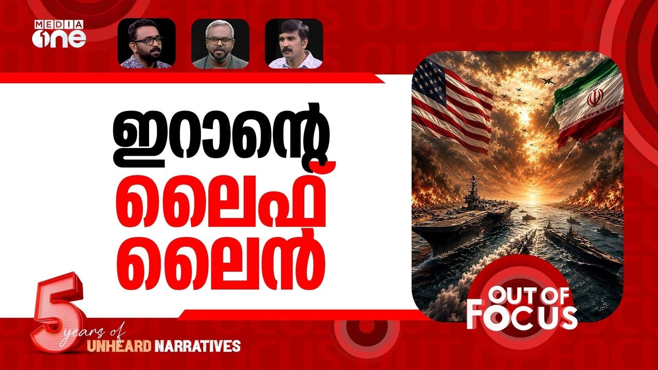 സമാധാനം കടലിലായോ? | Trump's Iran war closed Hormuz strait | Out Of Focus