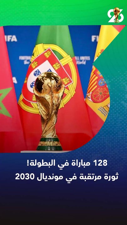 حفلة مباريات .. ثورة مرتقبة في مونديال 2030