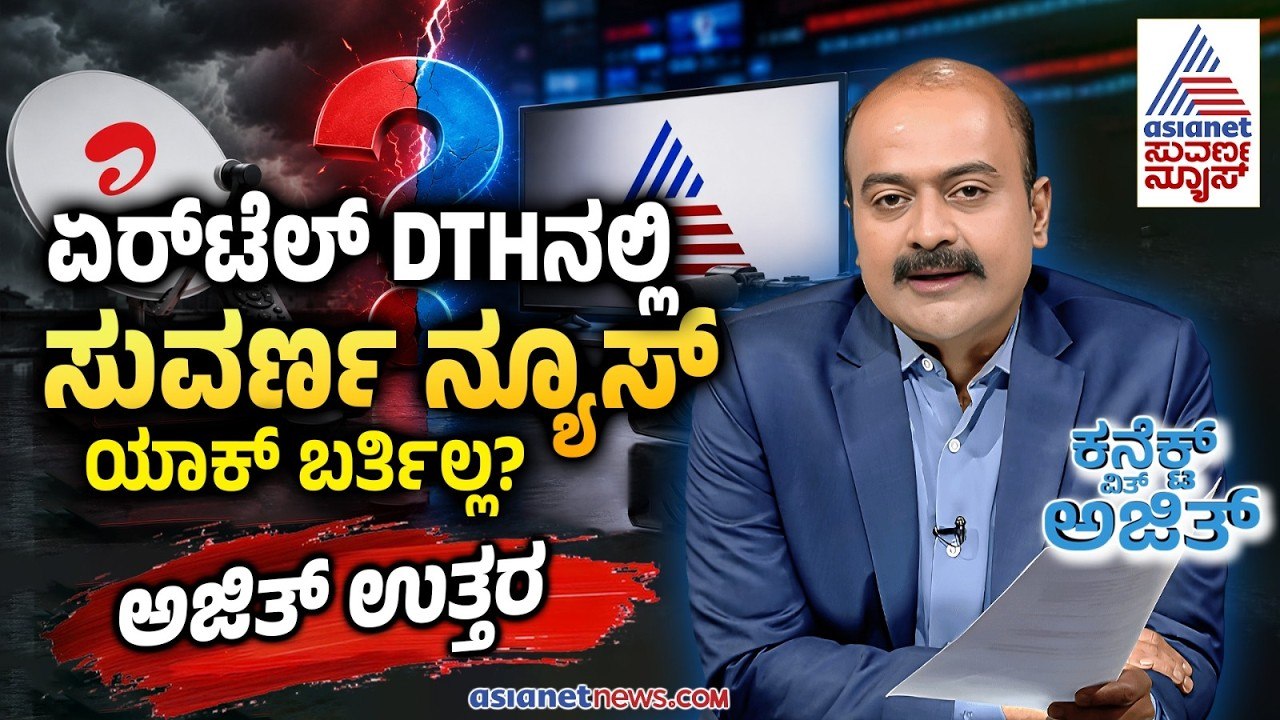 Connect With Ajit Hanamakkanavar; Airtel DTHನಲ್ಲಿ ಸುವರ್ಣ ನ್ಯೂಸ್ ಯಾಕೆ ಬರ್ತಿಲ್ಲ ಗೊತ್ತಾ? | Suvarna News