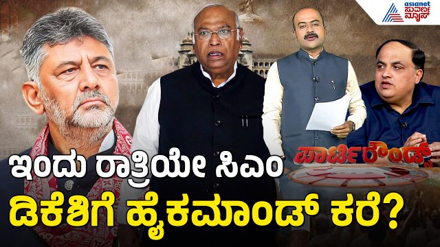 ಸಂಪುಟ ವಿಸ್ತರಣೆಗೆ ಮುಹೂರ್ತ ಫಿಕ್ಸ್; ಶಾಸಕರ ಜೊತೆ ಸಿಎಂ ಡಿಕೆಶಿ ಚರ್ಚೆ | Party Rounds | Cabinet Expansion