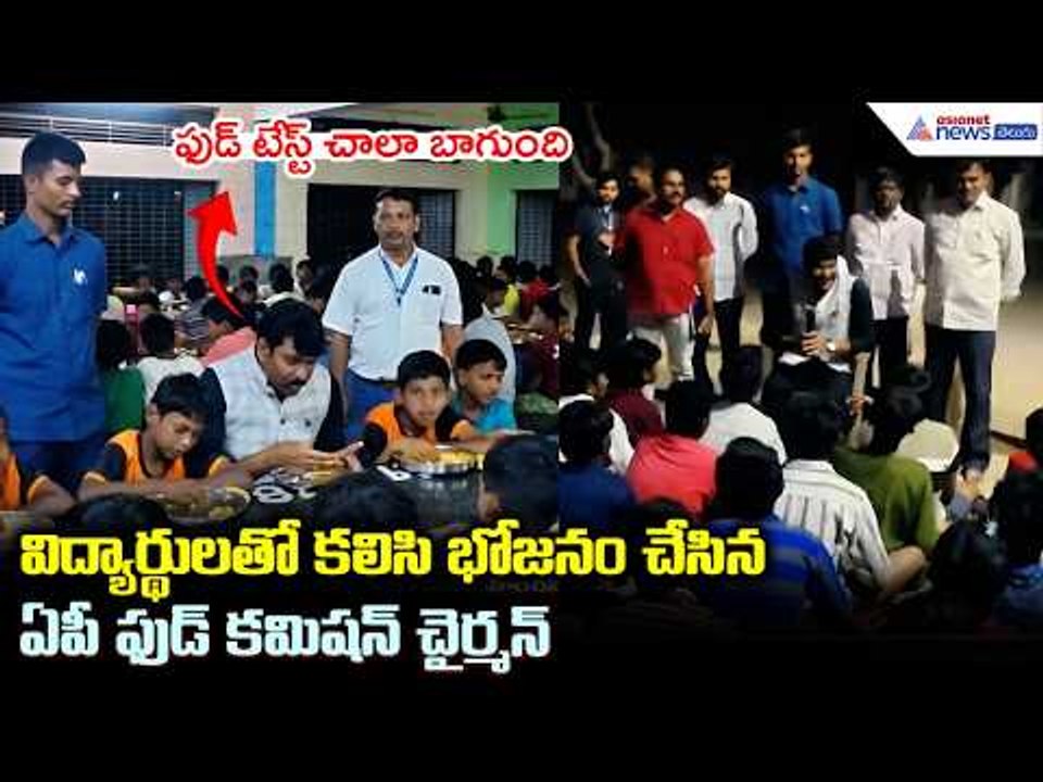విద్యార్థులతో కలిసి భోజనం చేసిన ఏపీ ఫుడ్ కమిషన్ చైర్మన్ | AP State Food Commission Chairman