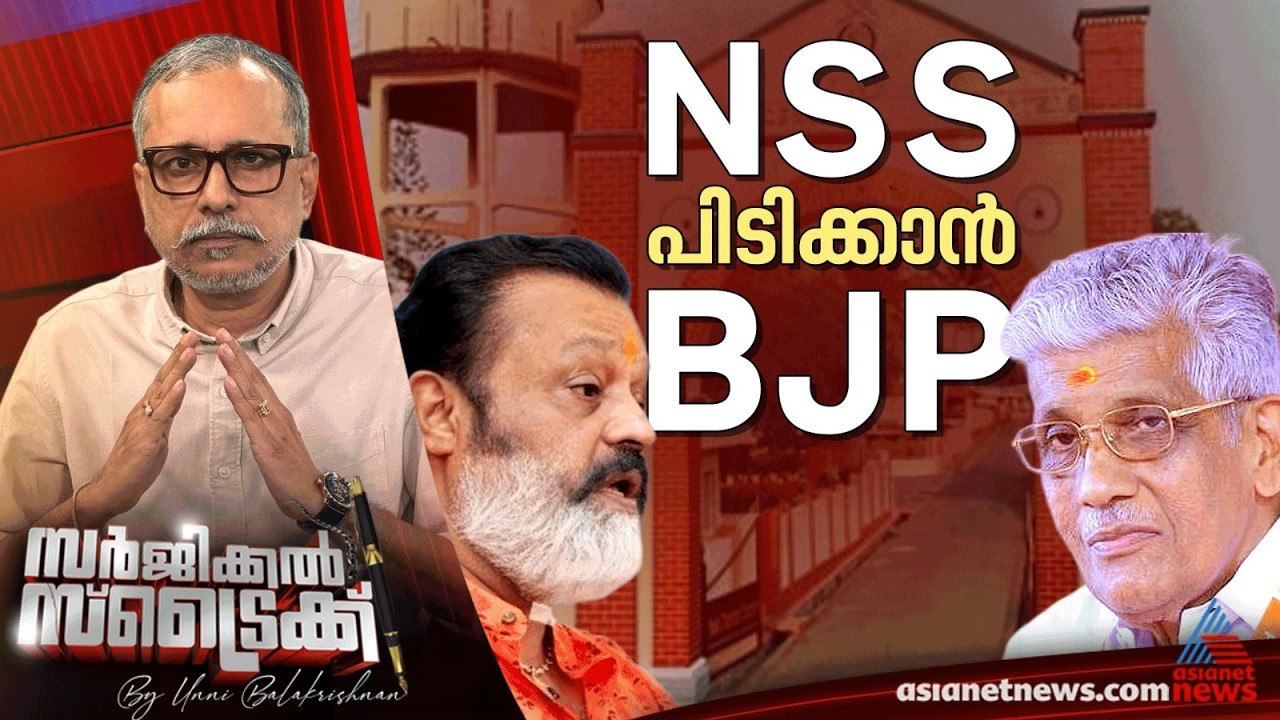 ബിജെപിയെ ചെറുക്കാന്‍ എന്‍എസ്എസ് |   Surgical Strike By Unni Balakrishnan