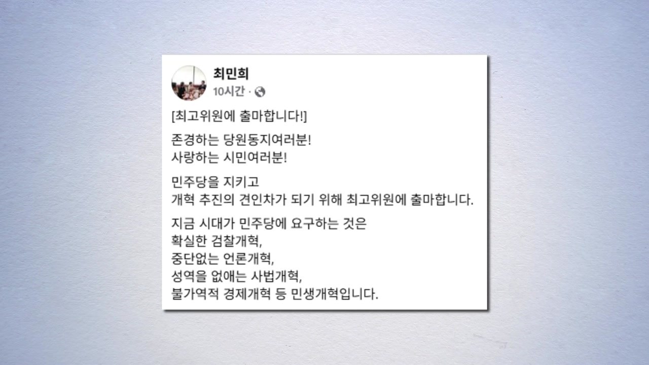 친청계 최민희, 최고위원 출마 선언..."개혁 완성" / YTN