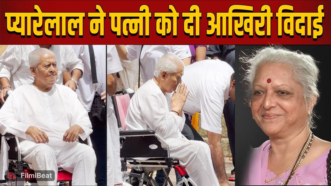 Pyarelal Sharma ने व्हीलचेयर पर बैठकर पत्नी सुनीला शर्मा को दी आखिरी विदाई, Video देखकर नम हुई आंखें