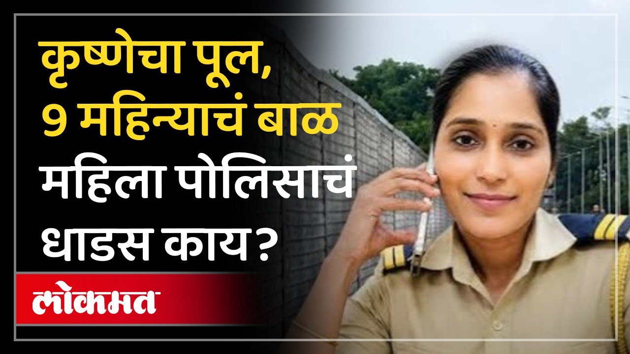ड्युटीवर नसतानाही महिला पोलिसानं दाखवलं अफाट धाडस, तुम्हीही सलाम कराल! Karad Police Trupti Veer
