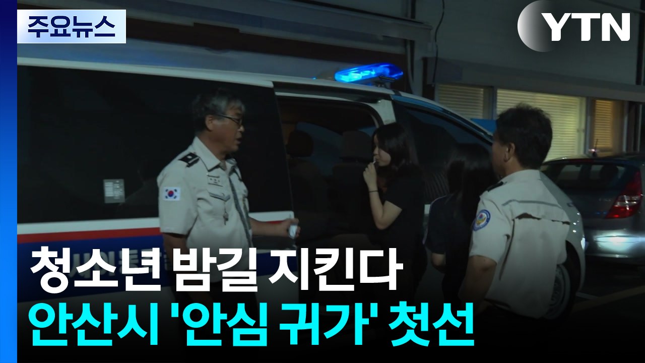 청소년 밤길 지킨다...안산시 안심귀가 첫선 / YTN