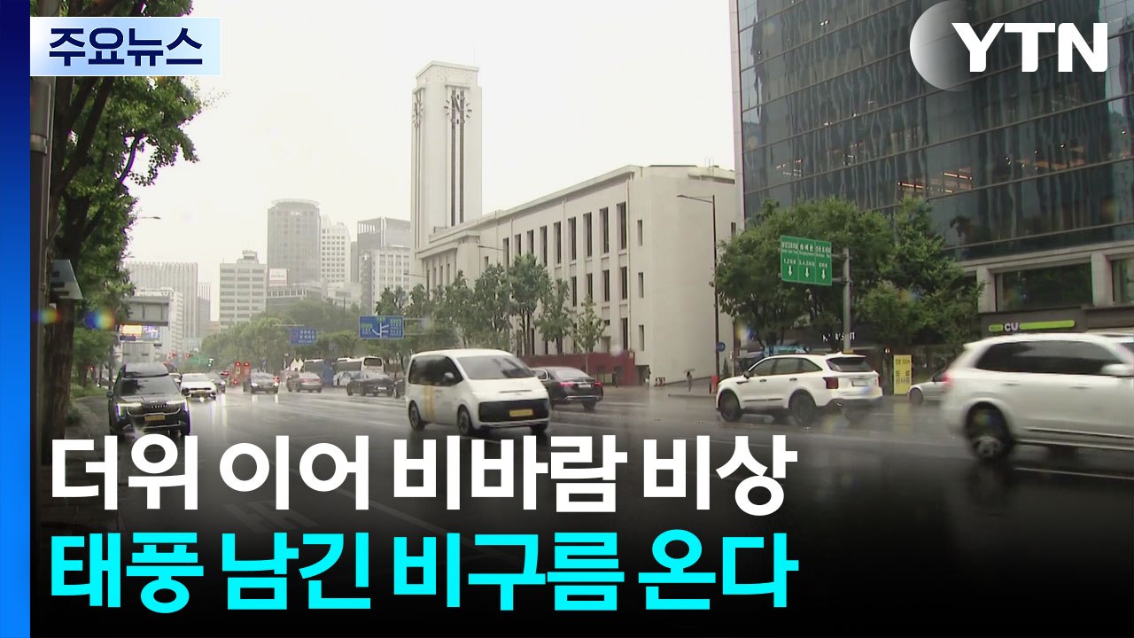 극한 더위 이어 비바람 비상...태풍 남긴 비구름 온다 / YTN