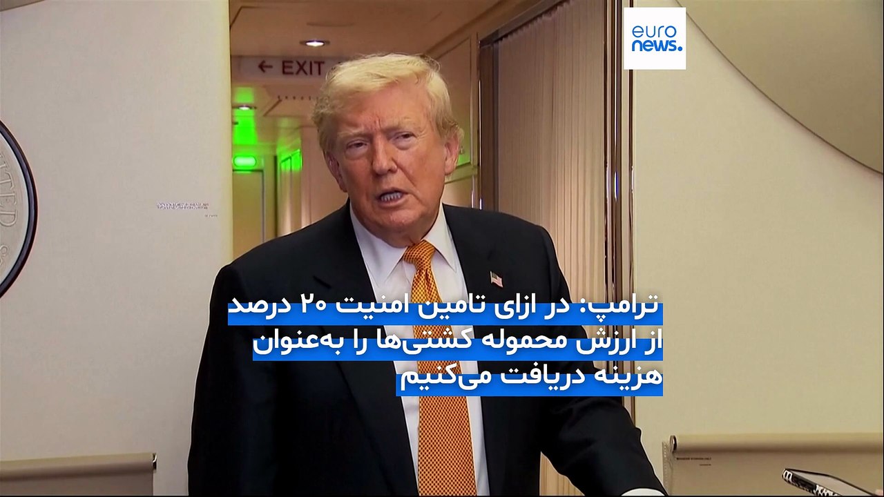 آمریکا محاصره دریایی ایران را از سر گرفت؛ ترامپ: ایالات متحده از این پس نگهبان تنگه هرمز است