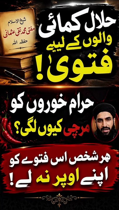 Halal Rizq Ki Ahmiyat | Mufti Taqi Usmani Ka Paigham
