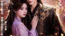 AI - 我的娇娇王妃驾到，撩拨王爷脸红心跳 (上)