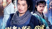 刚考上状元，你说我爹会斩龙 (上)