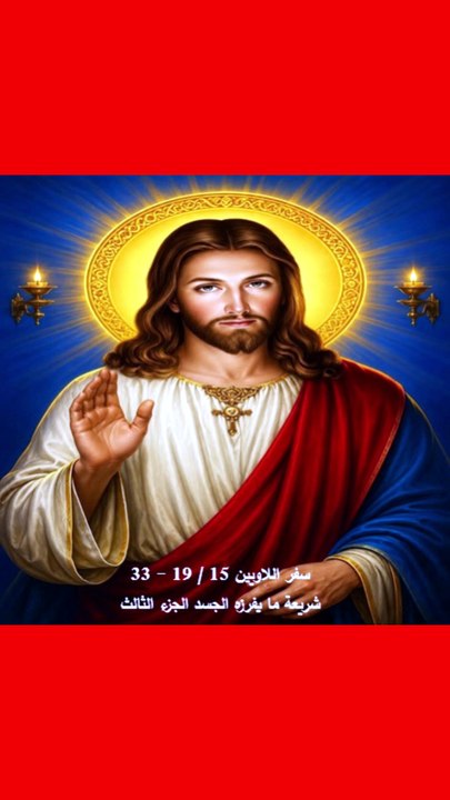 سفر اللاويين الفصل 15
