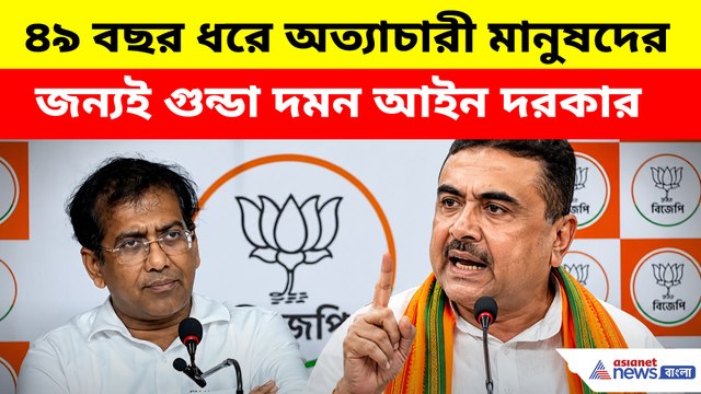 ৪৯ বছর ধরে অত্যাচারী মানুষদের জন্যই গুন্ডা দমন আইন দরকার, বড় দাবি বিজেপির
