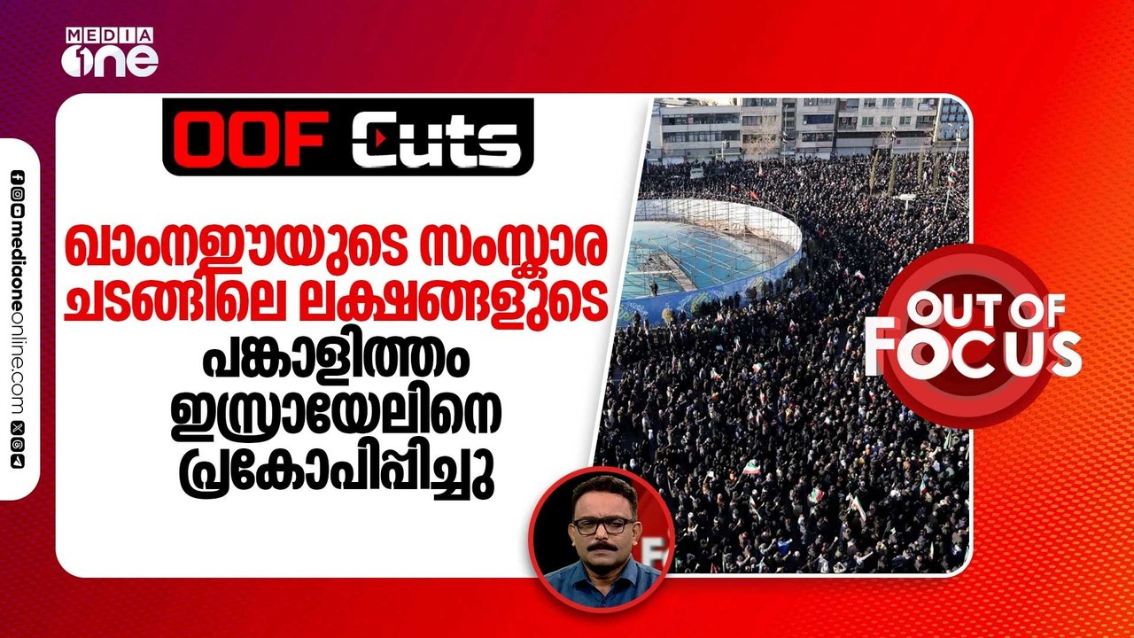 ഖാംനഈയുടെ സംസ്കാര ചടങ്ങിൽ ലക്ഷങ്ങൾ പങ്കെടുത്തത് ഇസ്രായേലിനെ പ്രകോപിപ്പിച്ചു | OOF Cuts