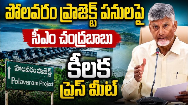 CM Chandrababu Pressmeet: పోలవరం ప్రాజెక్ట్ పనుల పైసీఎం చంద్రబాబు కీలక ప్రెస్ మీట్ | Asianet Telugu