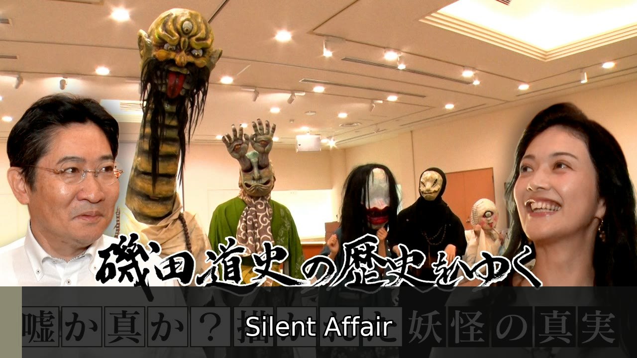 磯田道史の歴史をゆく 嘘か真か？描かれた妖怪の真実 - 2026年07月08日 | Silent Affair
